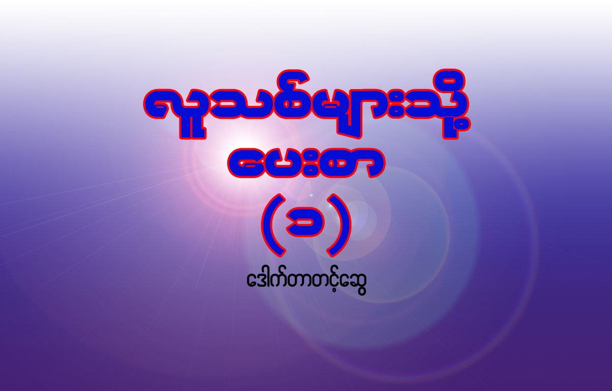 လူသစ္မ်ားသို႔ေပးစာ (၁)