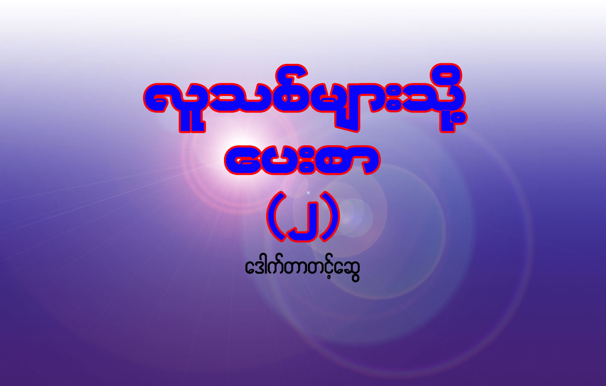 လူသစ္မ်ားသို႔ေပးစာ (၂)