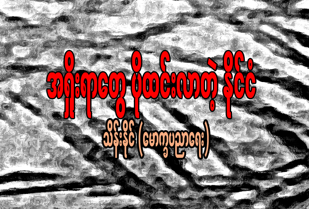 အ႐ႈိးရာေတြ ပိုထင္းလာတဲ့ ႏုိင္ငံ