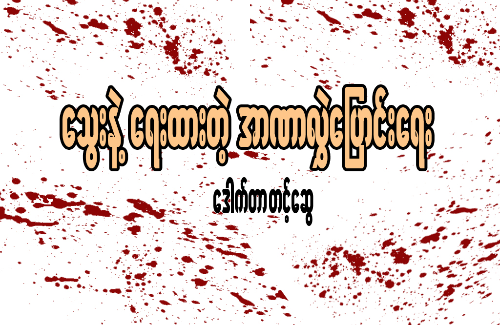 ေသြးနဲ႔ေရးထားတဲ့ အာဏာလႊဲေျပာင္းေရး
