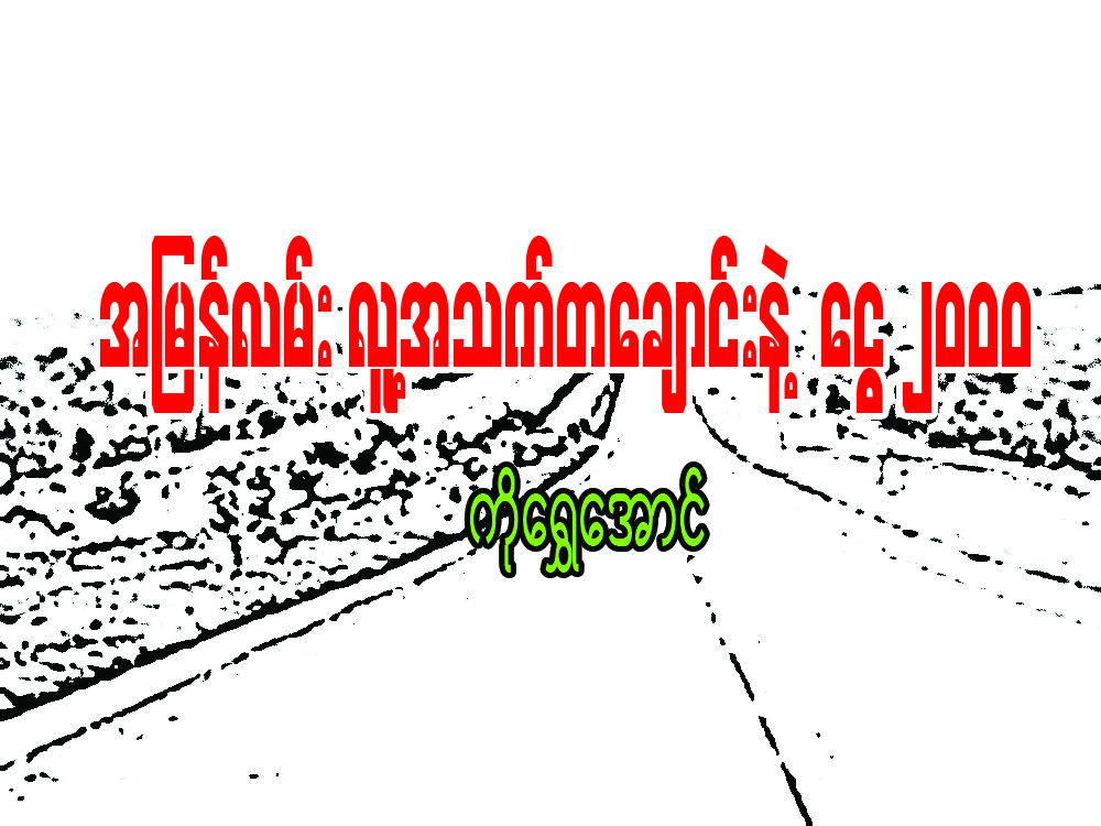 အျမန္လမ္း လူ႔အသက္တေခ်ာင္းနဲ႔ ေငြ ၂၀၀၀