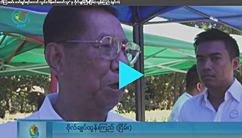 “သိၾကားမင္း ဆင္းရွင္းရင္ေတာင္ လြယ္လိမ့္မယ္မထင္ဘူး” ဒု-ဗုိလ္ခ်ဳပ္ႀကီးထြန္းၾကည္(ၿငိမ္း) (႐ုပ္သံ)