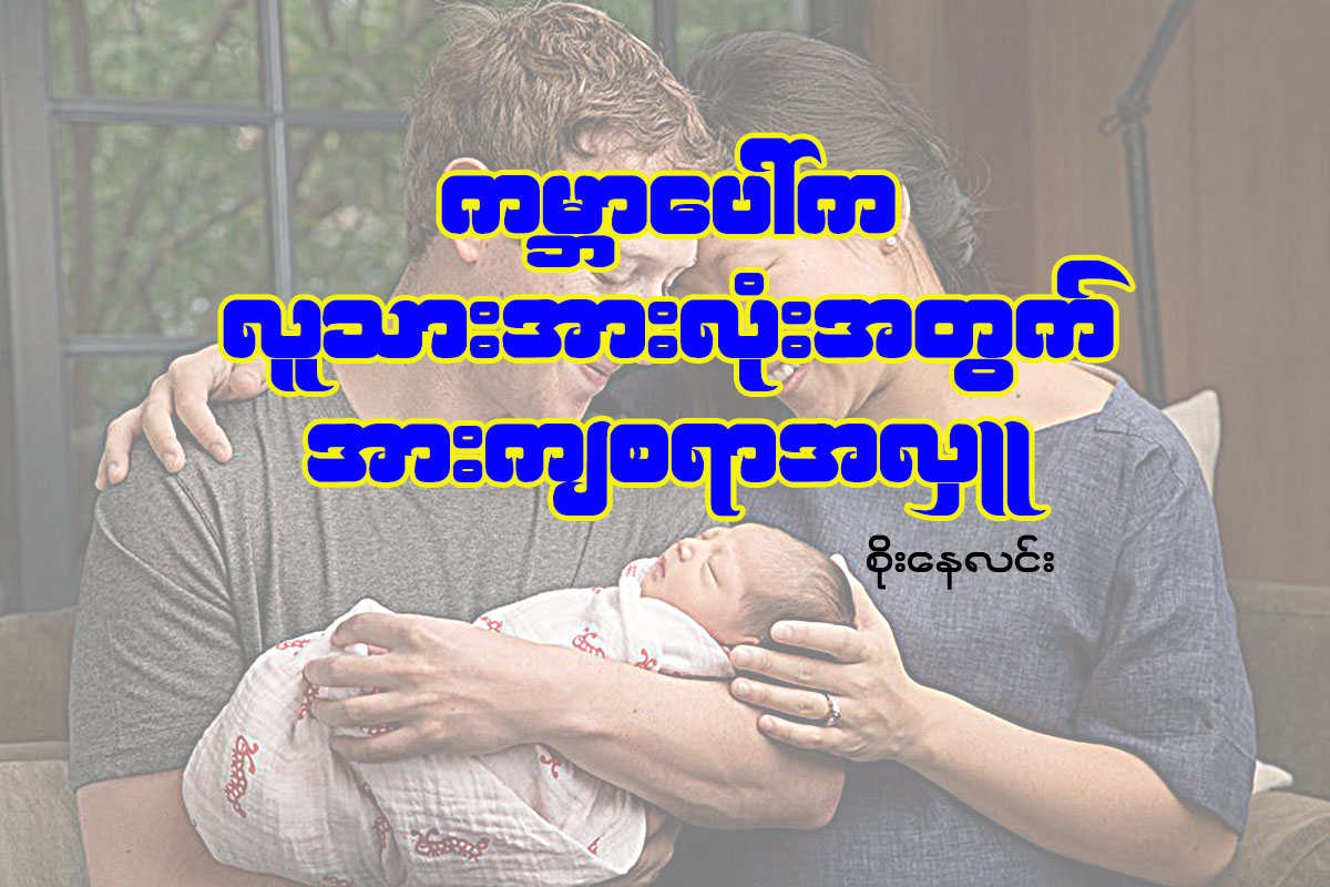 ကမၻာေပၚက လူသားအားလံုးအတြက္ အားက်စရာအလႉ