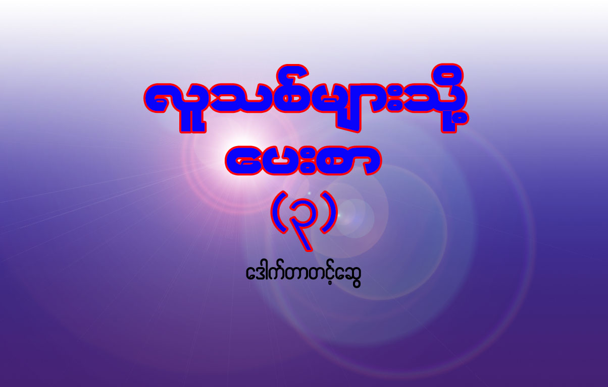 လူသစ္မ်ားသို႔ေပးစာ (၃)