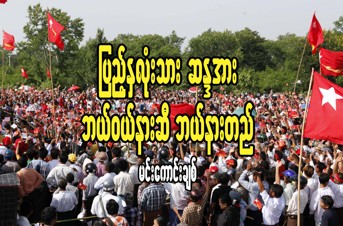 ျပည့္ႏွလံုးသား ဆႏၵအား ဘယ္၀ယ္နားဆီ ဘယ္နားတည္
