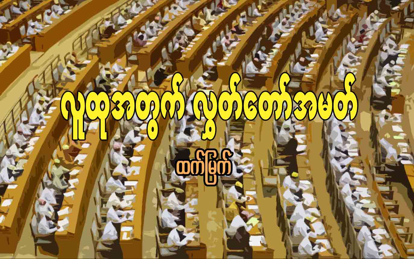 လူထုအတြက္ လႊတ္ေတာ္အမတ္