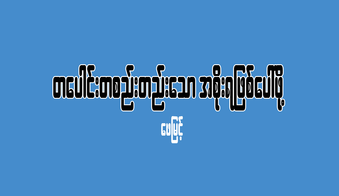 တေပါင္းတစည္းတည္းေသာ အစိုုးရ ျဖစ္ေပၚဖိုု႔