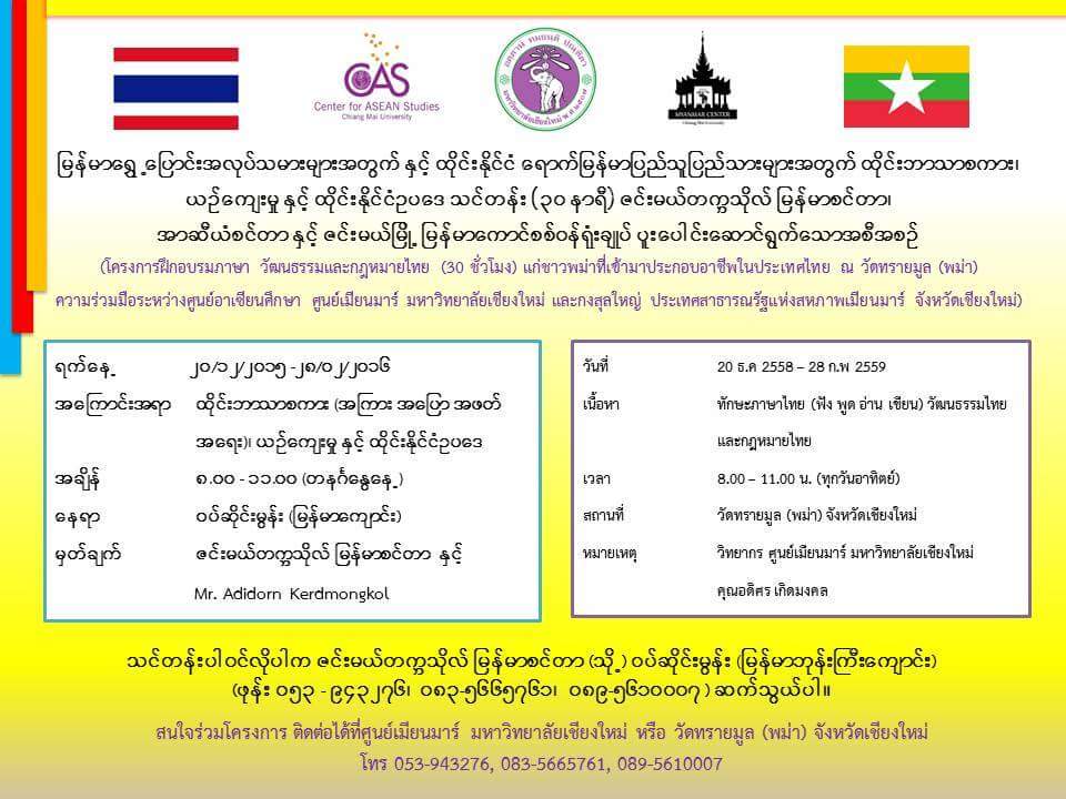 ျမန္မာႏုိင္ငံသားမ်ားအတြက္ ထုိင္းဘာသာစကားသင္တန္း ခ်င္းမုိင္တြင္ ဖြင့္လွစ္မည္