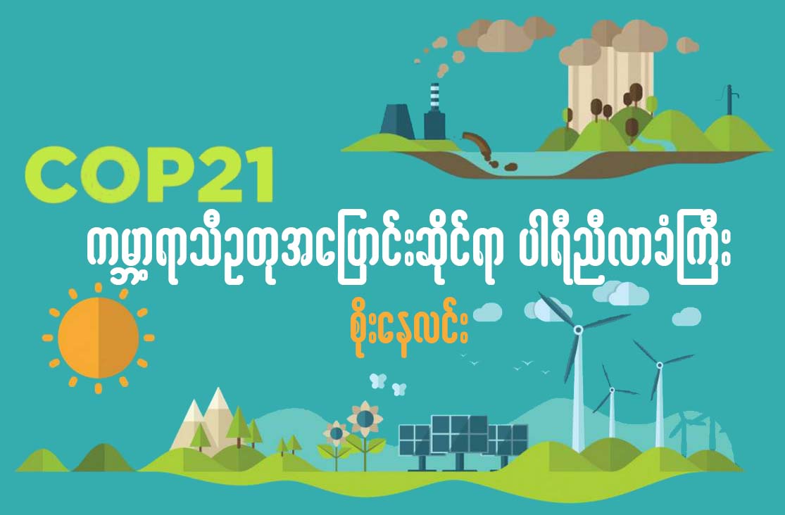 Cop 21 ကမၻာ့ရာသီဥတုအေျပာင္းဆိုင္ရာ ပါရီညီလာခံႀကီး