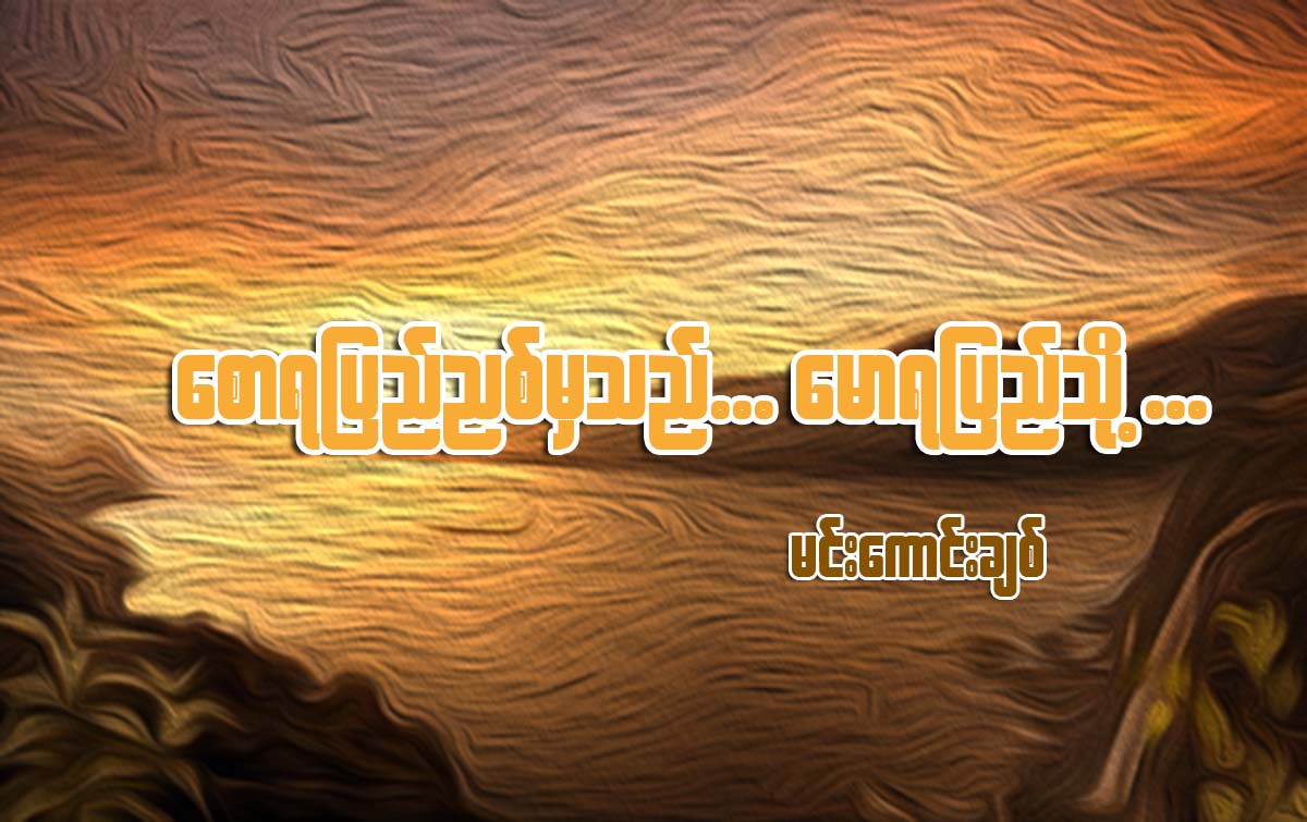 ေစာရျပည္ညစ္မွသည္ … ေမာရျပည္သစ္ဆီ