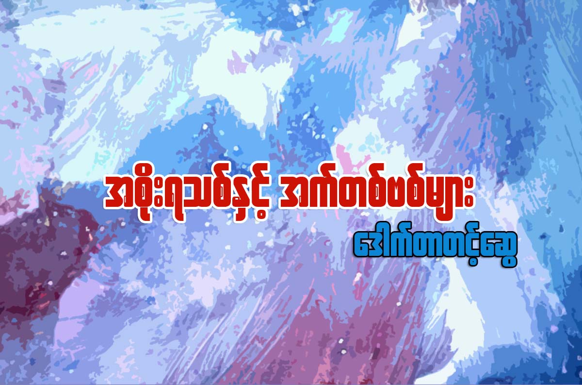 အစိုးရသစ္ႏွင့္ အက္တစ္ဗစ္မ်ား