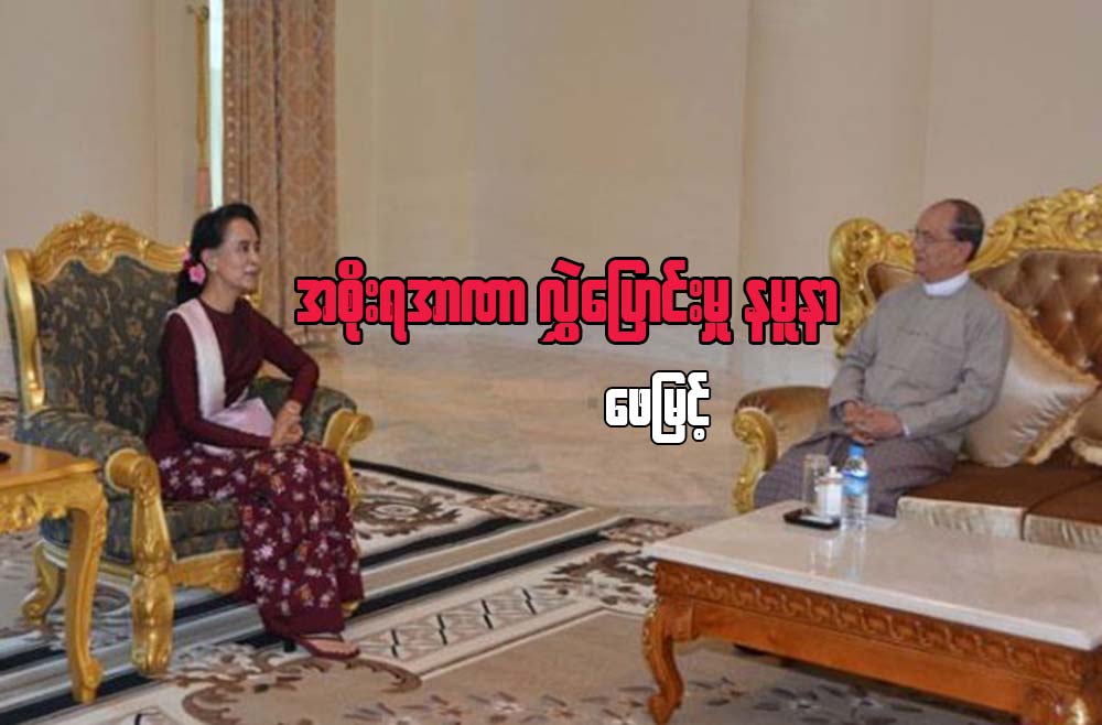 အစိုးရအာဏာ လႊဲေျပာင္းမႈ နမူနာ