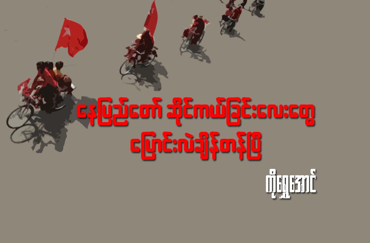 ေနျပည္ေတာ္ ဆိုင္ကယ္ျခင္းေလးေတြ ေျပာင္းခ်ိန္တန္ၿပီ