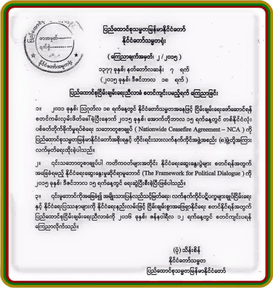 ႏိုင္ငံေရးေဆြးေႏြးပြဲ ဇန္န၀ါရီ စမည္