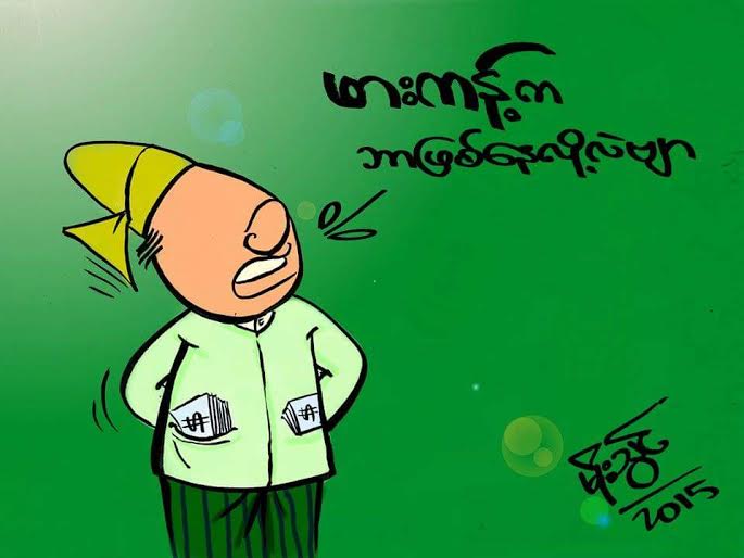 ကာတြန္း - မုိးသြင္