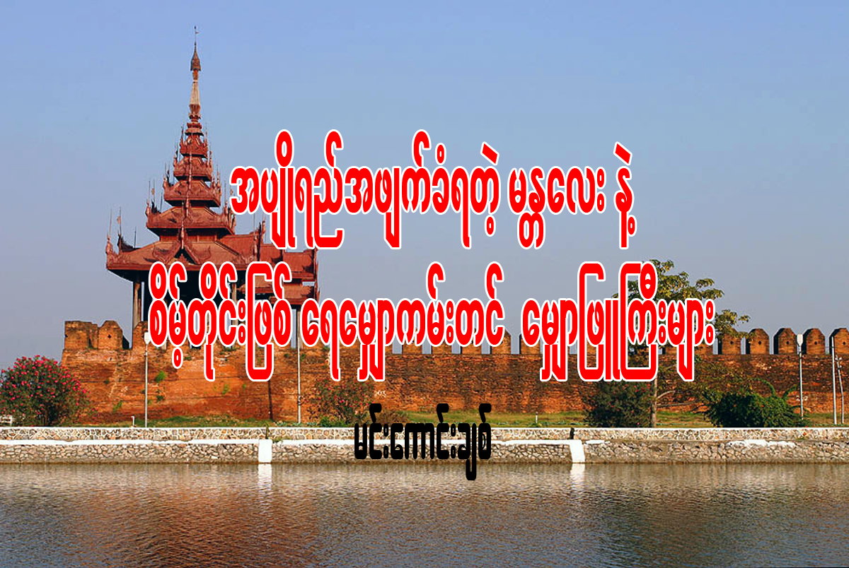 အပ်ဳိရည္အဖ်က္ခံရတဲ့ မႏၲေလးနဲ႔ စိမ့္တိုင္းျဖစ္ ေရေမွ်ာကမ္းတင္ ေမွ်ာ့ျဖဴႀကီးမ်ား