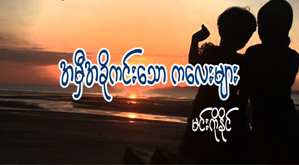 အမွီအခုိကင္းေသာ ကေလးမ်ား