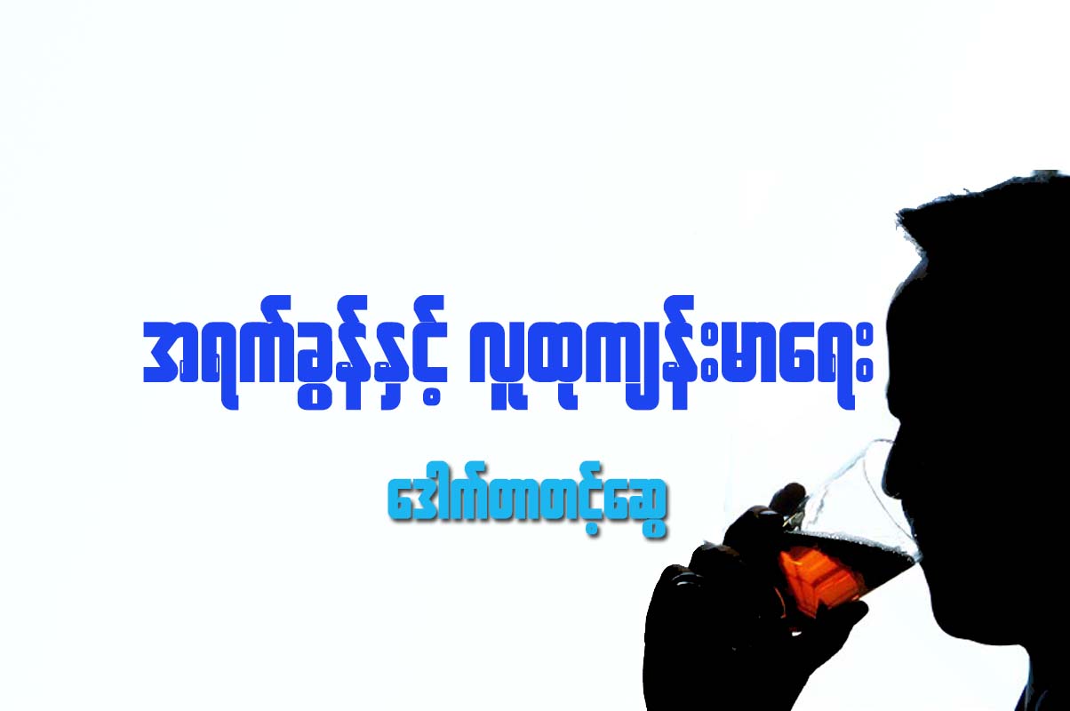 အရက္ခြန္ႏွင့္ လူထုက်န္းမာေရး