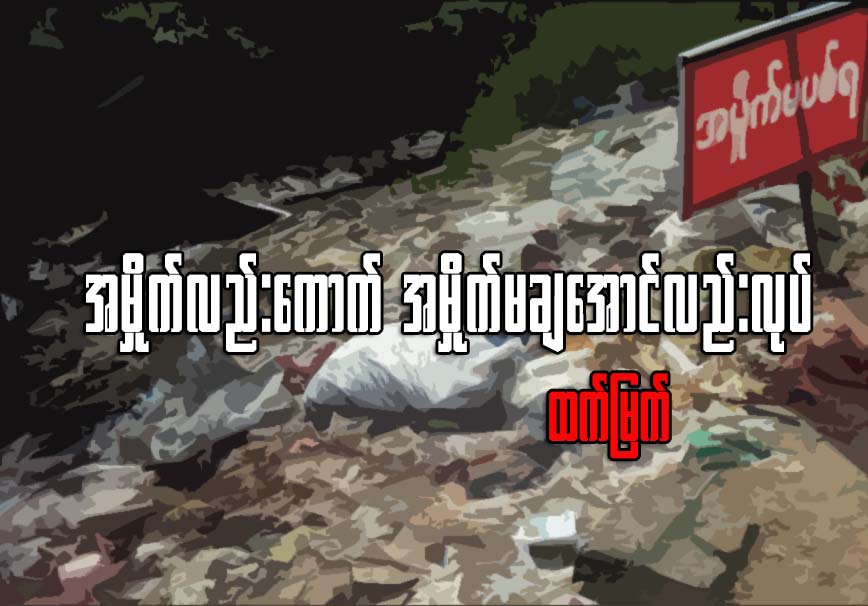 အမိႈက္လည္းေကာက္ အမိႈက္မခ်ေအာင္လည္းလုပ္