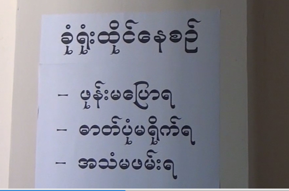 ၂၀၁၅ ေရြးေကာက္ပြဲအတြက္ ကန္႔ကြက္လႊာမ်ား ခံု႐ုံးဖြဲ႔ စစ္ေဆးေန