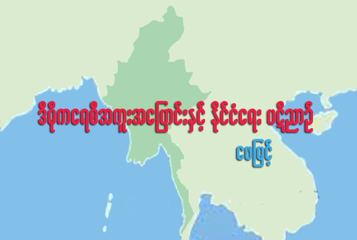 ဒီမုိကေရစီ အကူးအေျပာင္းႏွင့္ ႏုိင္ငံေရး ပဋိညာဥ္