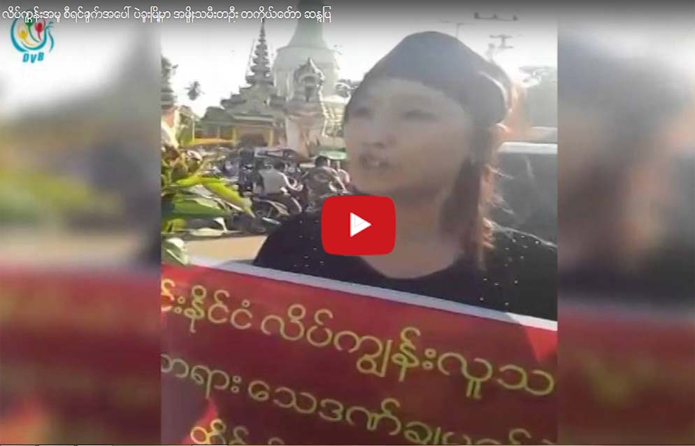 လိပ္ကၽြန္းအမႈ ပဲခူးတြင္ ၁၇ ႏွစ္အရြယ္ အမ်ဳိးသမီးငယ္ တကုိယ္ေတာ္ဆႏၵျပ (႐ုပ္သံ)