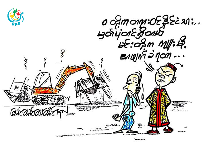 ကာတြန္း - ေမာင္ေမာင္ေဌးေအာင္