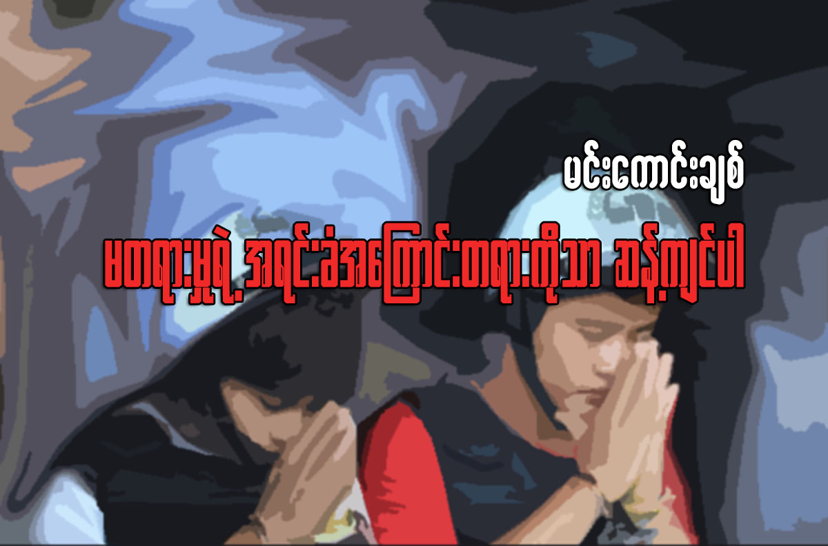 မတရားမႈရဲ႕ အရင္းခံအေၾကာင္းတရားကိုသာ ဆန္႔က်င္ပါ