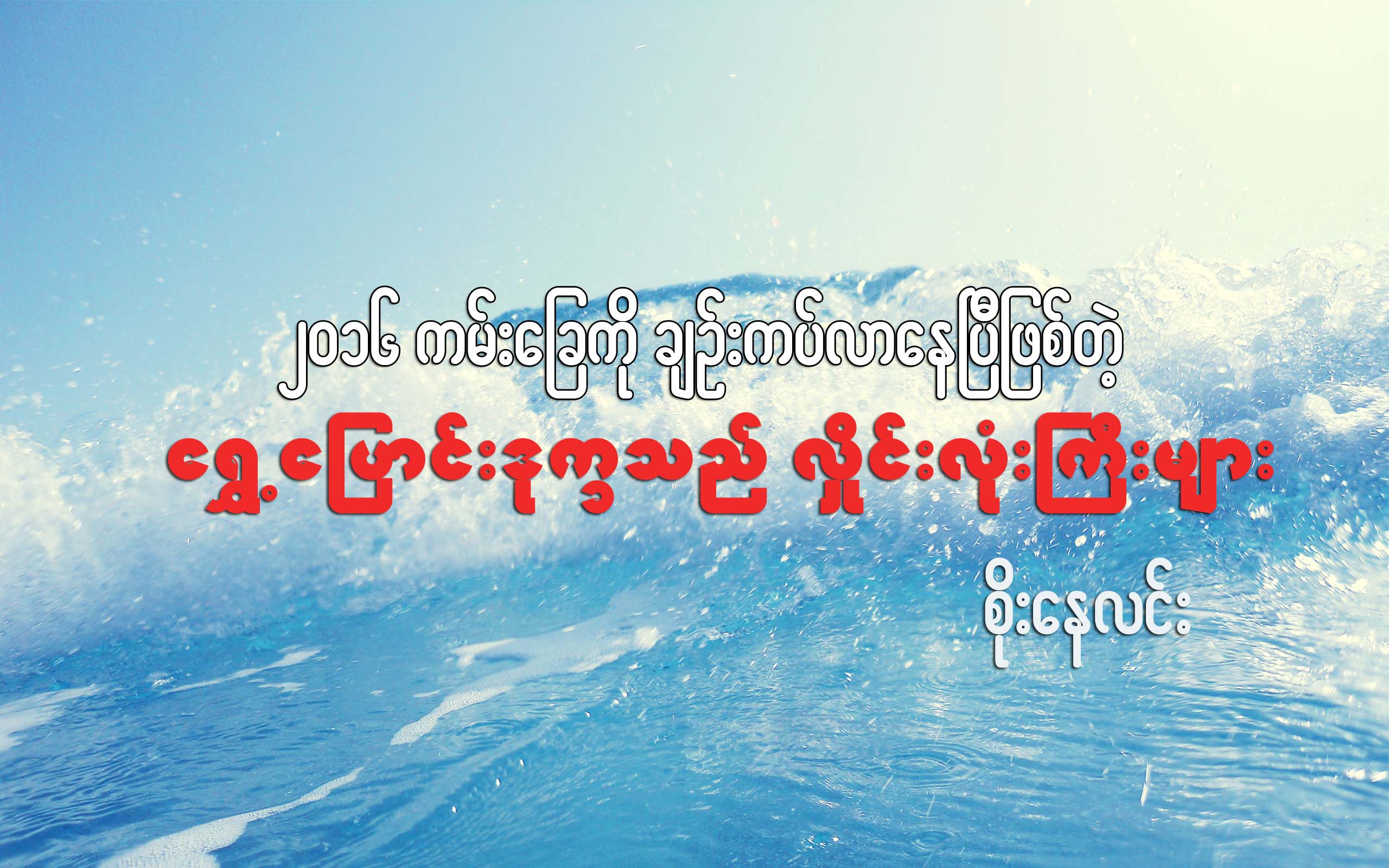 ၂၀၁၆ ကမ္းေျခကို ခ်ဥ္းကပ္လာေနၿပီျဖစ္တဲ့ ေရႊ႕ေျပာင္းဒုကၡသည္ လႈိင္းလံုးႀကီးမ်ား