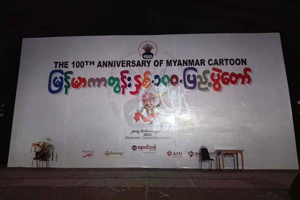 ျမန္မာကာတြန္း ႏွစ္ ၁၀၀ ျပည့္ ပဲြေတာ္ (ဓာတ္ပံု)
