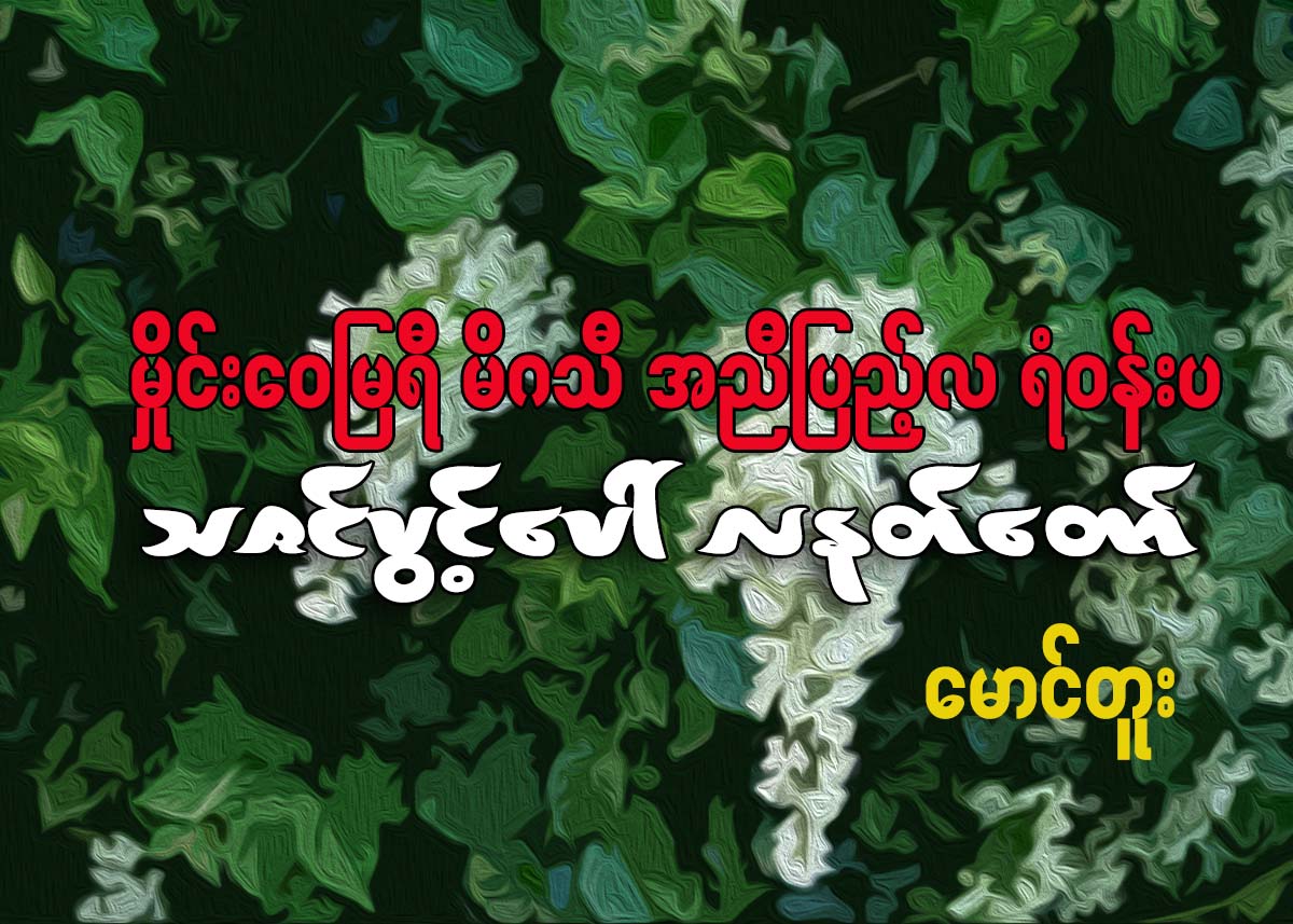 မိႈင္းေ၀ျမရီ မိဂသီ အညီျပည့္လ ရံ၀န္းပ သဇင္ပြင့္ေပၚ လနတ္ေတာ္