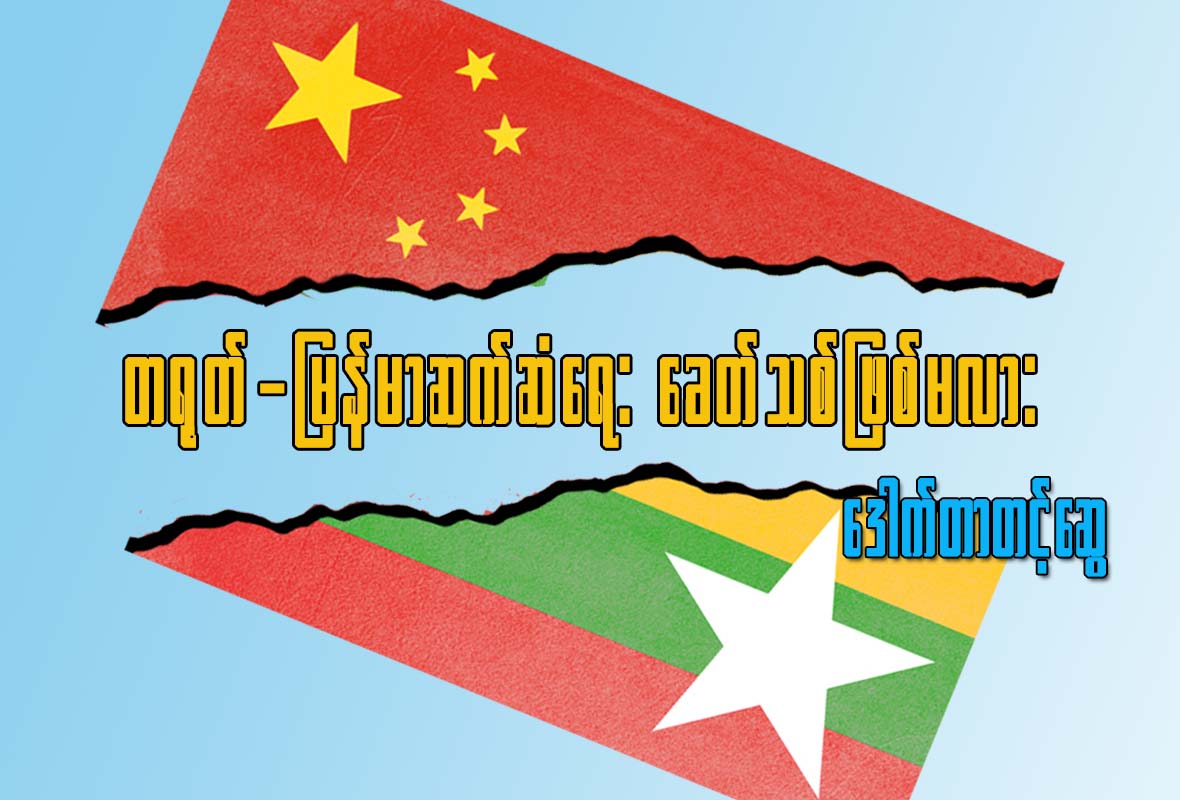တ႐ုတ္-ျမန္မာဆက္ဆံေရး ေခတ္သစ္ျဖစ္မလား