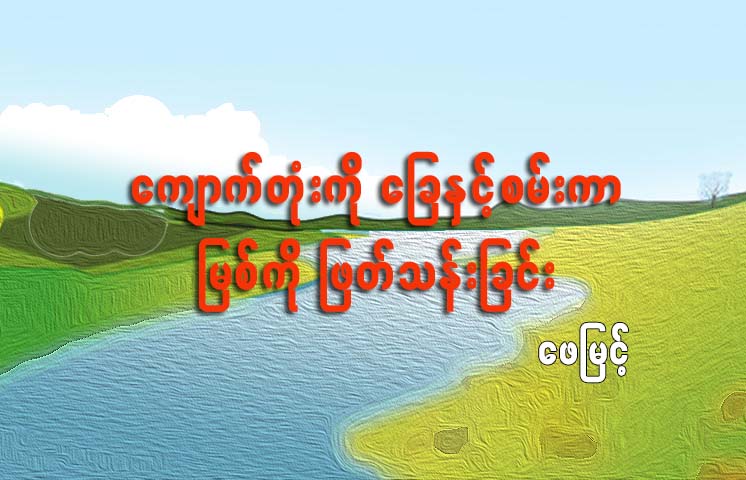 ေက်ာက္တုံးကို ေျခႏွင့္စမ္းကာ ျမစ္ကုိ ျဖတ္သန္းျခင္း