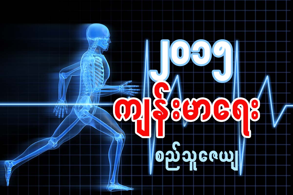 ၂၀၁၅ က်န္းမာေရး