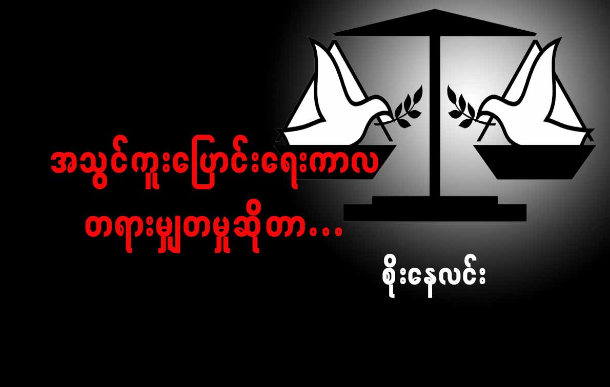 အသြင္ကူးေျပာင္းေရးကာလ တရားမွ်တမႈဆိုတာ