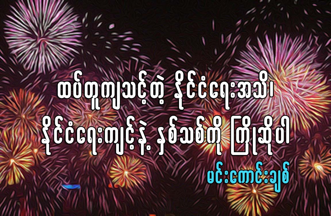 ထပ္တူက်သင့္တဲ့ နိုင္ငံေရးအသိ၊ နိုင္ငံေရးအက်င့္နဲ႔ ႏွစ္သစ္ကိုႀကိဳဆိုပါ