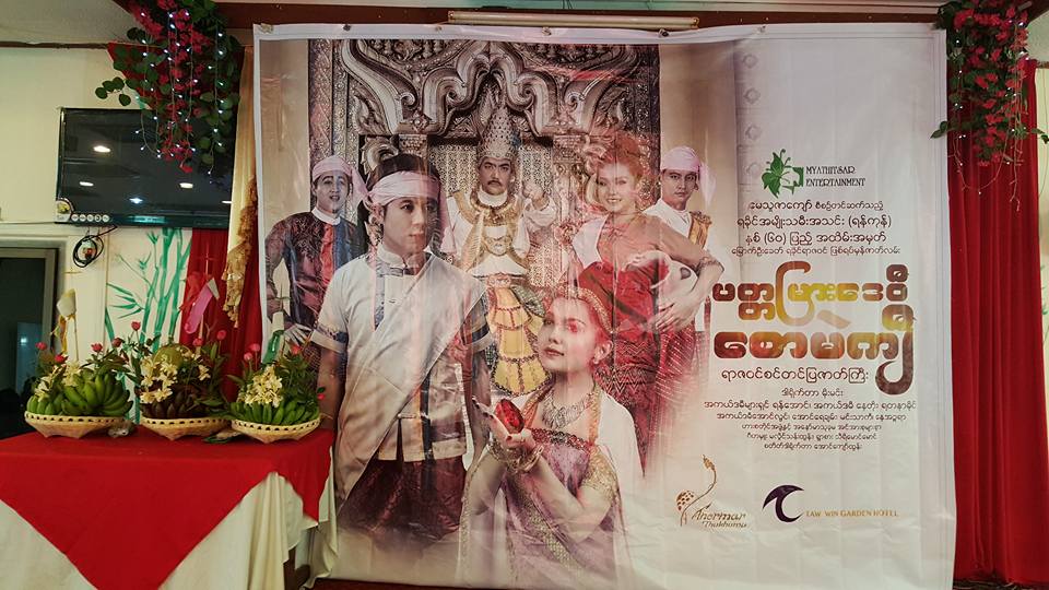 ေျမာက္ဦးေခတ္ ရခိုင္ရာဇဝင္ ျဖစ္ရပ္မွန္ဇာတ္လမ္း စင္တင္ကျပမည္