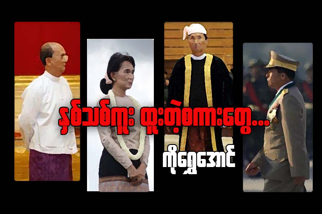 ႏွစ္သစ္ကူး ထူးတဲ့စကားေတြ