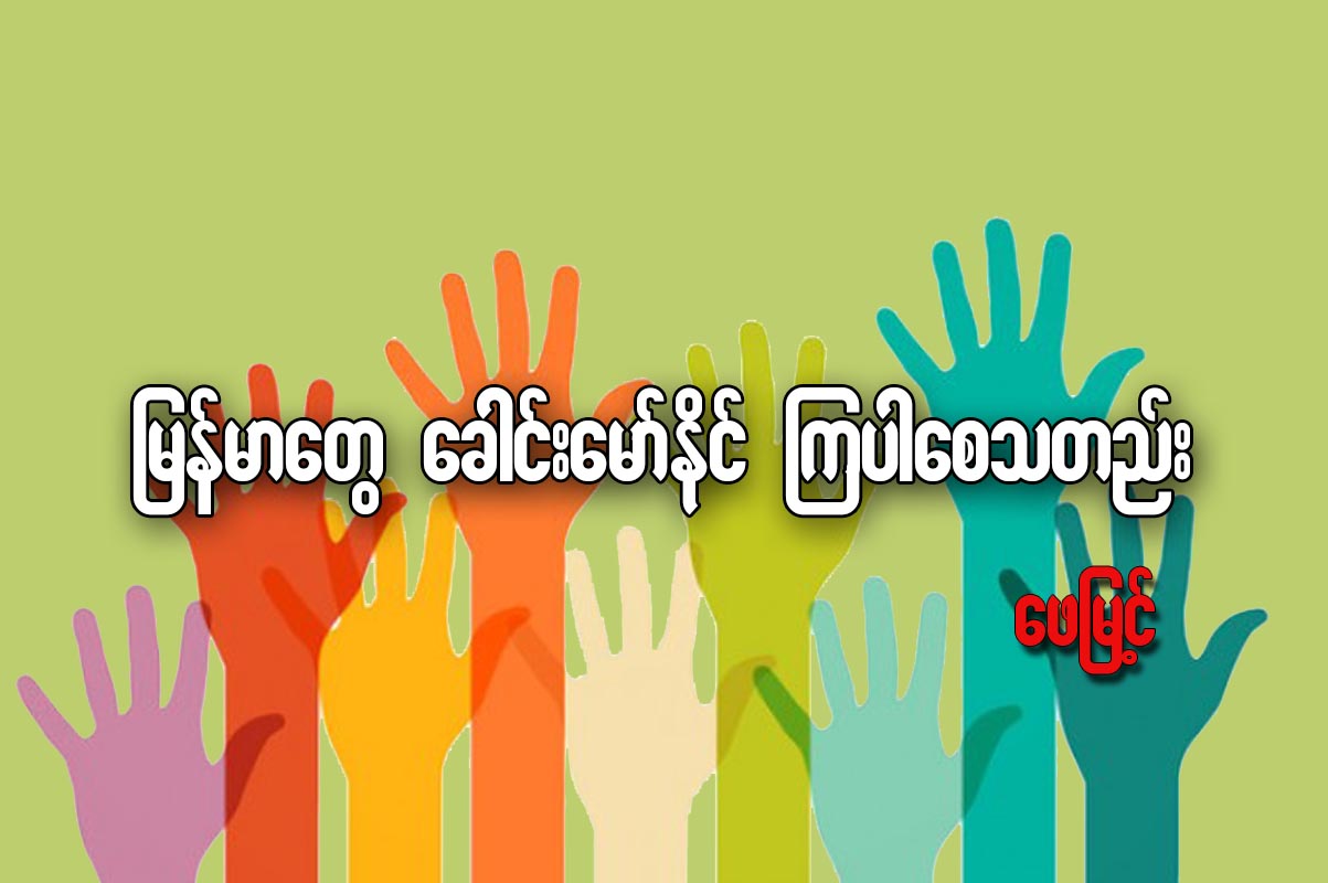 ျမန္မာေတြ ေခါင္းေမာ္ႏုိင္ၾကပါေစသတည္း