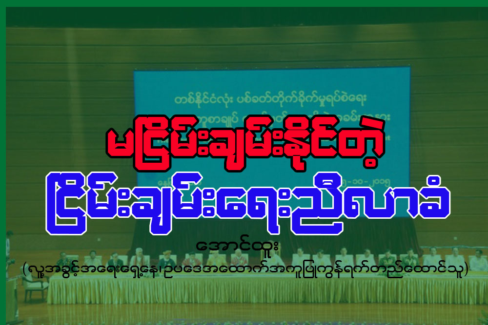 မၿငိမ္းခ်မ္းႏုိင္တဲ့ ၿငိမ္းခ်မ္းေရးညီလာခံ