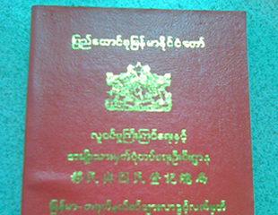 လိုင္ဇာအဝင္အထြက္ နယ္စပ္ျဖတ္​ေက်ာ္စာအုပ္ထုတ္​ေပး​မႈ ရပ္ဆိုင္း​