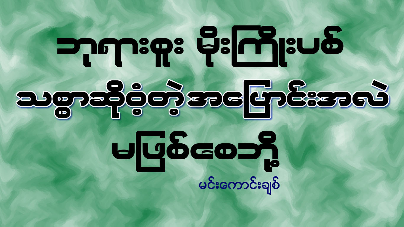 ဘုရားစူး မိုးႀကိဳးပစ္ သစၥာဆို၀ံ့တဲ့ အေျပာင္းအလဲ မျဖစ္ေစဘို႔