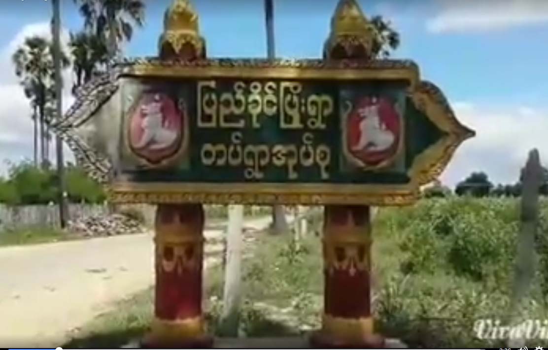 ျပည္ခိုင္ၿဖိဳးေက်းရြာ စာတမ္းပါ ေက်းရြာအ၀င္ ဆိုင္းဘုတ္မ်ား ေျပာင္းလဲေရးသား