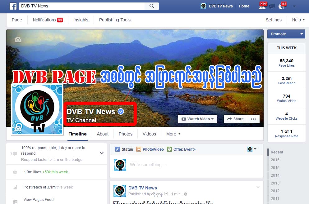 ဒီဗီြဘီ ေဖ့စ္ဘြတ္စာမ်က္ႏွာအတုႏွင့္ လံုး၀သက္ဆိုင္ျခင္းမရွိ