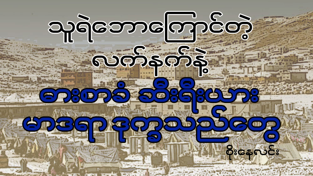 သူရဲေဘာေၾကာင္တဲ့ လက္နက္နဲ႔ ဓားစာခံ ဆီးရီးယား မာဒရာ ဒုကၡသည္ေတြ