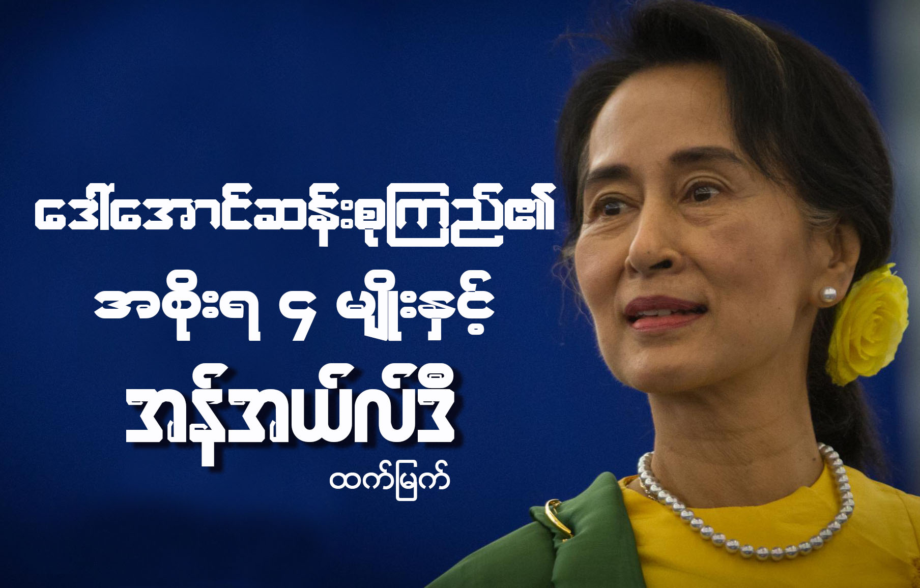 ေဒၚေအာင္ဆန္းစုၾကည္၏ အစိုးရ ၄ မ်ိဳးႏွင့္ အန္အယ္လ္ဒီ