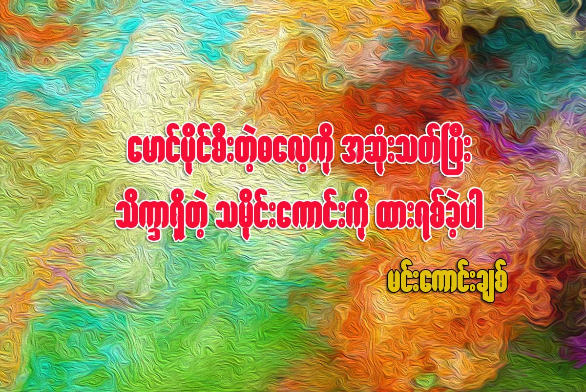 ေမာင္ပိုင္စီးတဲ့ ဓေလ့ကို နိဂံုးသတ္ၿပီး သိကၡာရွိတဲ့ သမိုင္းေကာင္းကို ထားရစ္ခဲ့ပါ