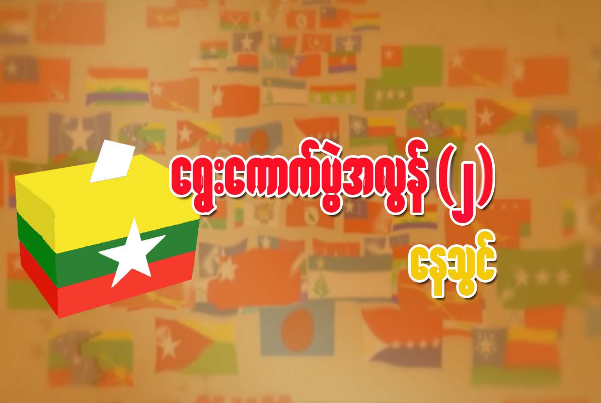 ေရြးေကာက္ပြဲ အလြန္ (၂)