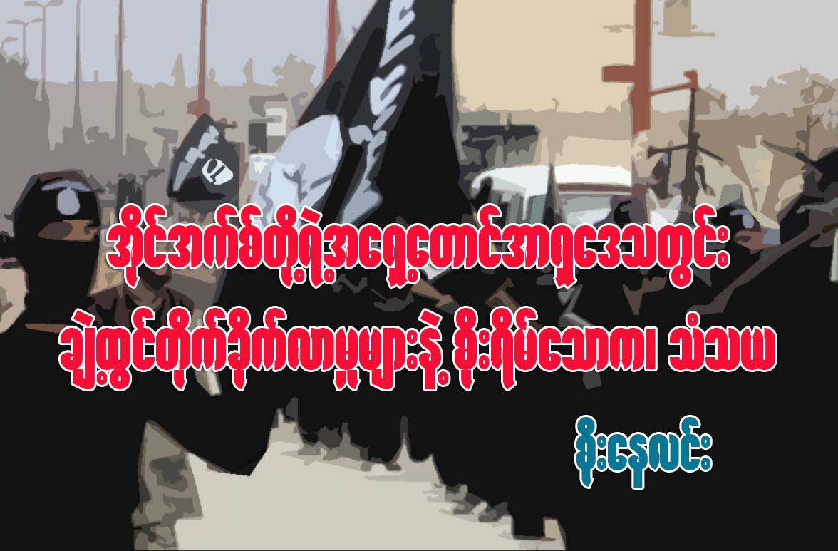 အိုင္အက္စ္တို႔ရဲ႕ အေရွ႕ေတာင္အာရွေဒသတြင္း ခ်ဲ႕ထြင္တိုက္ခိုက္လာမႈမ်ားနဲ႔ စိုးရိမ္ေသာက၊  သံသယ