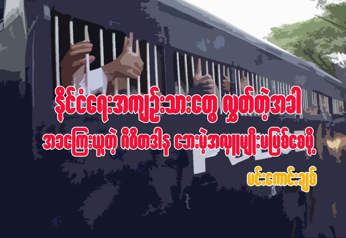 ႏိုင္ငံေရးအက်ဥ္းသားေတြ လႊတ္တဲ့အခါ အခေၾကးယူတဲ့ ဇီဝိတဒါန ေဘးမဲ့အလႉမ်ဳိး မျဖစ္ေစဘို႔